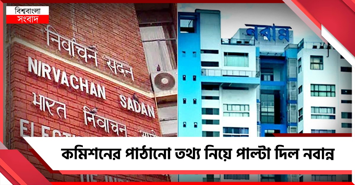 গাইডলাইন মেনেই কমিশনের তালিকা, অপপ্রচারের অভিযোগ উড়িয়ে বিবৃতি নবান্নের