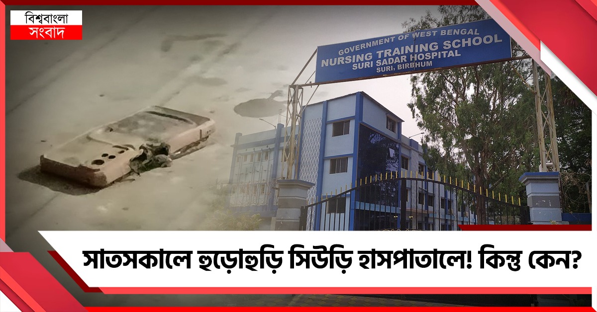 সাতসকালে মোবাইল ফেটে বিস্ফোরণের শব্দে হুড়োহুড়ি সিউড়ি হাসপাতালের শিশুবিভাগে 