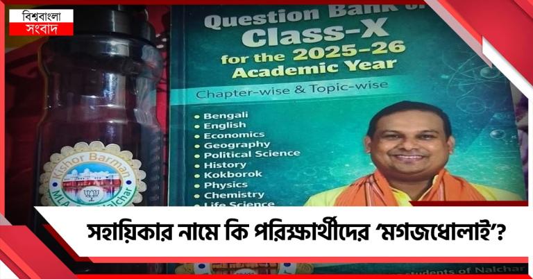 সহায়িকার নামে কি ‘মগজধোলাই’? নিজের ছবি লাগানো কোশ্চেন-ব্যাঙ্ক বিলি ত্রিপুরার মন্ত্রীর