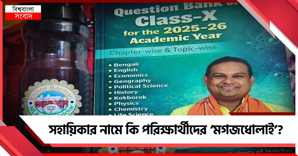 সহায়িকার নামে কি ‘মগজধোলাই’? নিজের ছবি লাগানো কোশ্চেন-ব্যাঙ্ক বিলি ত্রিপুরার মন্ত্রীর