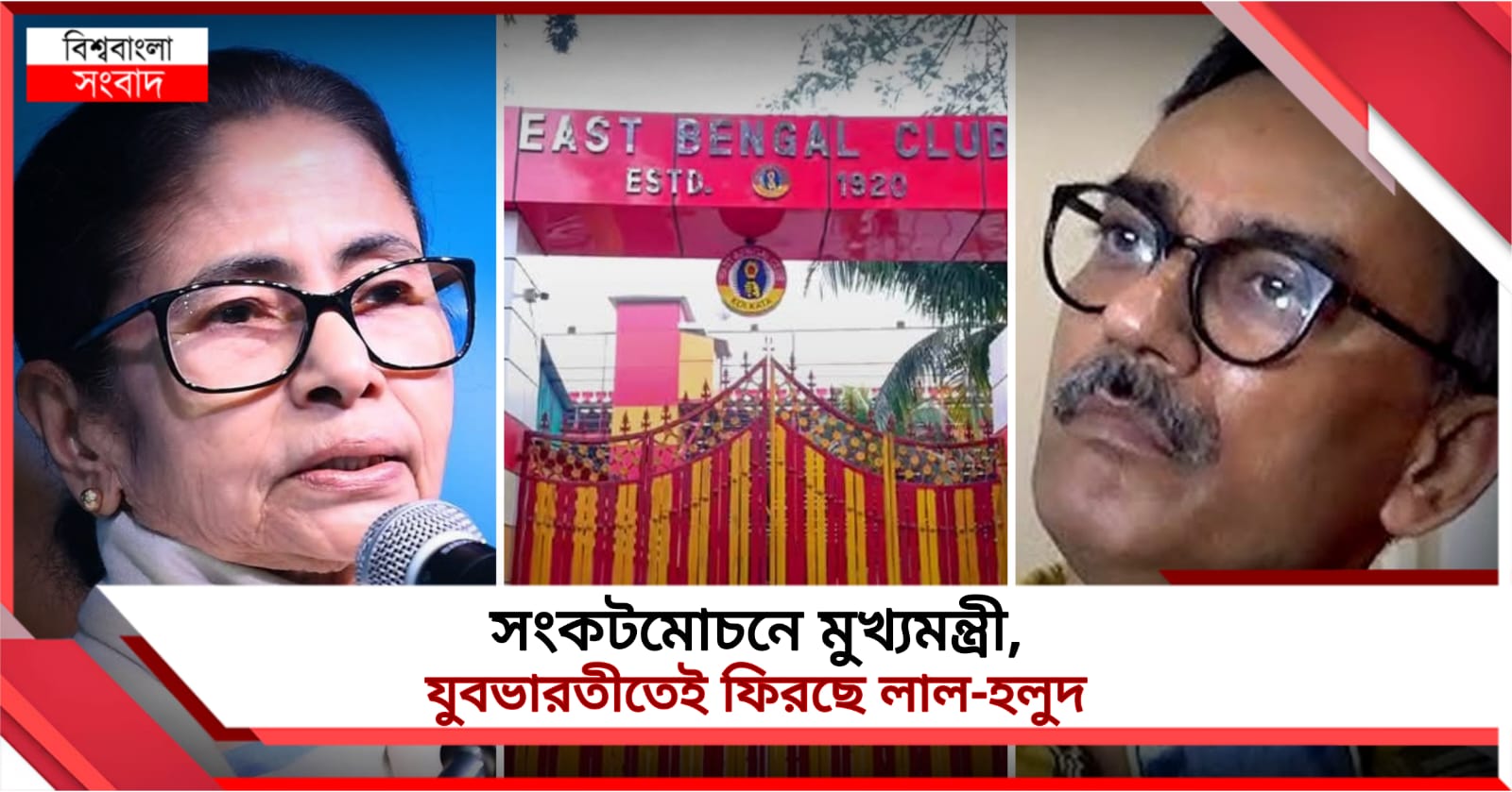 সংকটমোচনে মুখ্যমন্ত্রী, যুবভারতীতেই ফিরছে লাল-হলুদ
