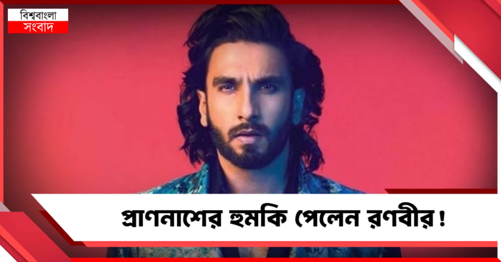 প্রাণনাশের হুমকি পেলেন রণবীর! মুম্বই পুলিশের দ্বারস্থ অভিনেতা
