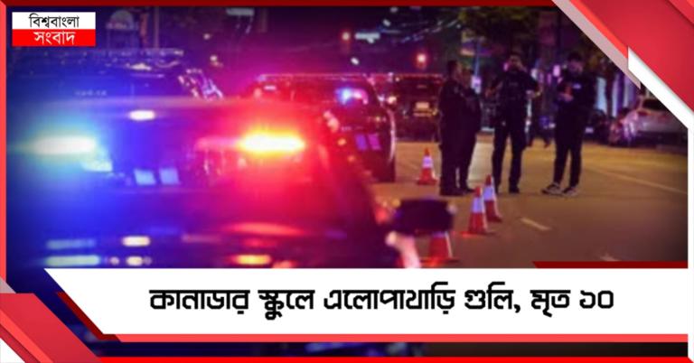 কানাডার স্কুলে এলোপাথাড়ি গুলি, মৃত ১০