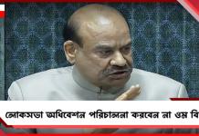 অনাস্থা নিষ্পত্তির আগে লোকসভায় থাকছেন না ওম বিড়লা!
