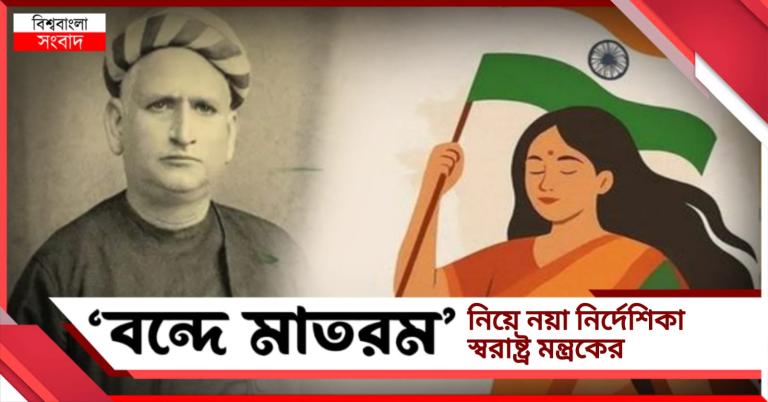 বাংলার ভোটের আগে ‘বন্দে মাতরম’ নিয়ে নতুন নাটক কেন্দ্রের!