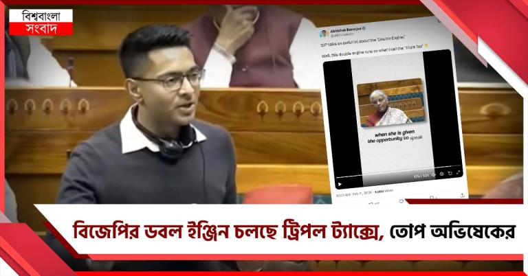 ট্রিপল ট্যাক্সে চলছে বিজেপির 'ডবল ইঞ্জিন', সোশ্যাল মিডিয়ায় তোপ অভিষেকের