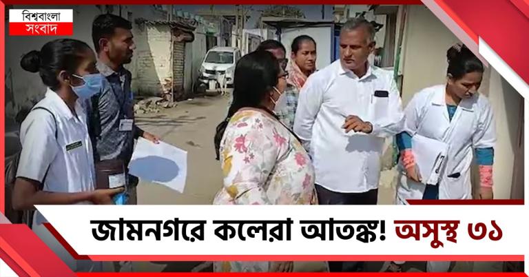 জামনগরে কলেরা আতঙ্ক! শিশুসহ আক্রান্ত অন্তত ৩১