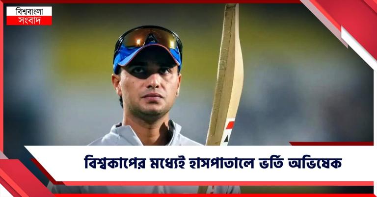 হাসপাতালে অভিষেক, নামিবিয়ার বিরুদ্ধে খেলা নিয়ে সংশয়, বিকল্প হবেন কে?