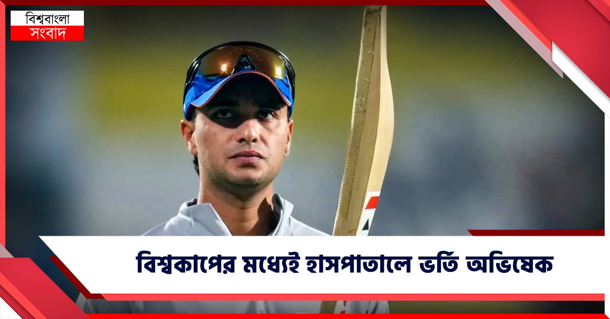 হাসপাতালে অভিষেক, নামিবিয়ার বিরুদ্ধে খেলা নিয়ে সংশয়, বিকল্প হবেন কে?