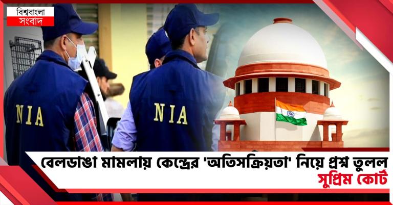 বেলডাঙায় NIA তদন্ত নিয়ে সুপ্রিম প্রশ্নের মুখে কেন্দ্র, মামলা ফিরল হাইকোর্টে