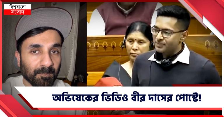 অভিষেকের 'Two India'-র ভিডিও পোস্ট বীর দাসের, কী প্রতিক্রিয়া লোকসভার দলনেতার!