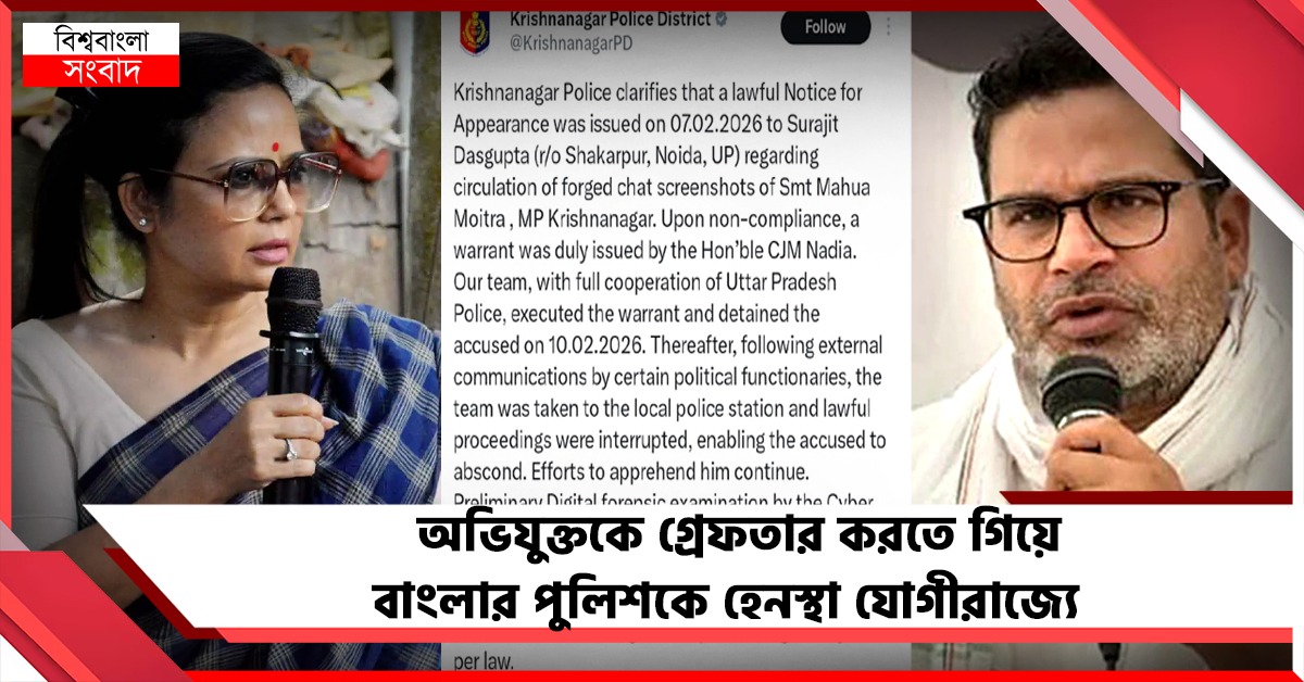 মহুয়া-পিকের ভুয়ো চ্যাট! অভিযুক্তকে গ্রেফতার করতে গিয়ে বাংলার পুলিশকে হেনস্থা যোগীরাজ্যে