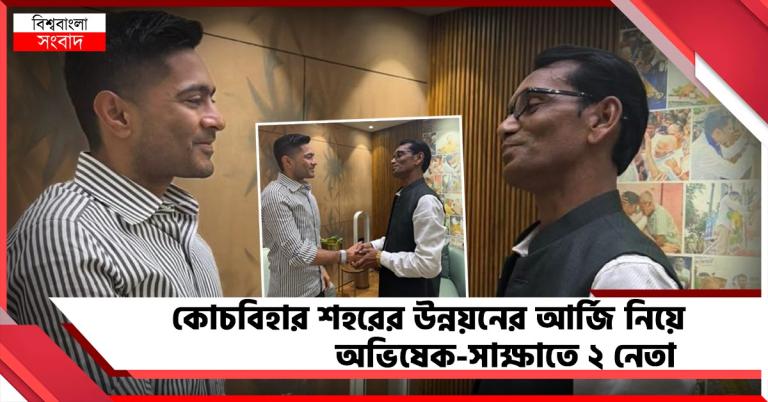 কোচবিহার শহরের উন্নয়নের আর্জি নিয়ে অভিষেক-সাক্ষাতে ২ নেতা
