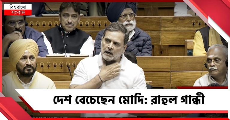 দেশ বেচেছেন মোদি: লোকসভায় সুযোগ পেয়ে মার্কিন বাণিজ্য চুক্তি নিয়ে তোপ রাহুলের