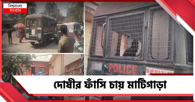 মূল অভিযুক্ত ধরা পড়তেই ছড়ালো উত্তেজনা, দোষীর ফাঁসি চায় মাটিগাড়া
