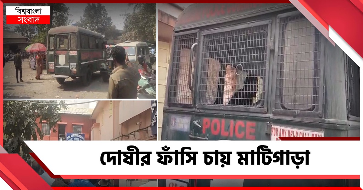 মূল অভিযুক্ত ধরা পড়তেই ছড়ালো উত্তেজনা, দোষীর ফাঁসি চায় মাটিগাড়া
