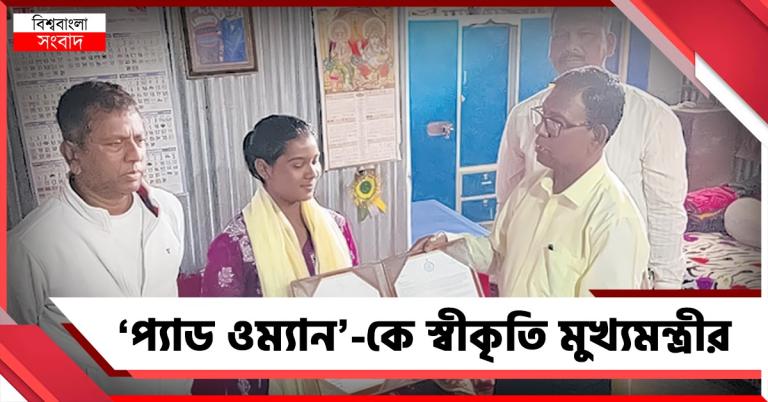 বাংলার 'প্যাড ওম্যান': স্বীকৃতি মুখ্যমন্ত্রীর