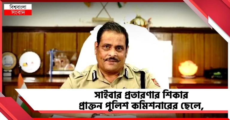 এবার সাইবার প্রতারণার শিকার খোদ প্রাক্তন পুলিশ কমিশনারের ছেলে, ধৃত মূল অভিযুক্ত