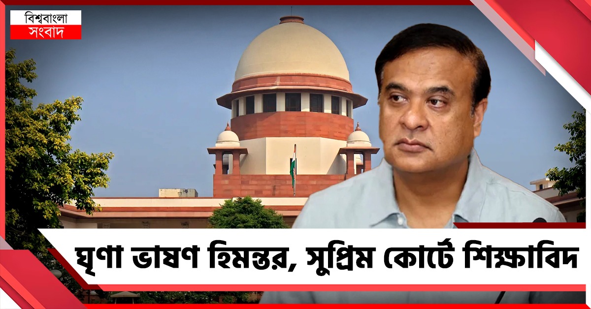 ক্রমাগত ঘৃণা ভাষণ! অসম মুখ্যমন্ত্রীর বিরুদ্ধে সুপ্রিম কোর্টে রাজ্যের শিক্ষাবিদ