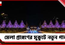 মেলা প্রাঙ্গণের মুকুটে নতুন পালক: আসছে আন্তর্জাতিক মানের ফুড ও গেস্ট হাব