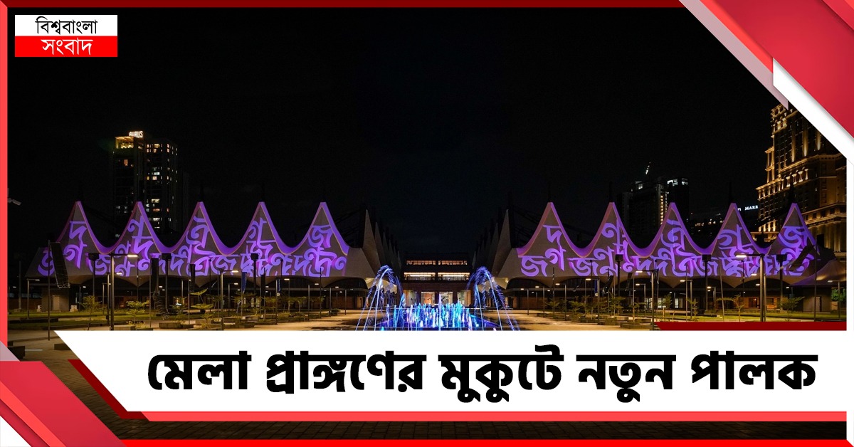 মেলা প্রাঙ্গণের মুকুটে নতুন পালক: আসছে আন্তর্জাতিক মানের ফুড ও গেস্ট হাব 