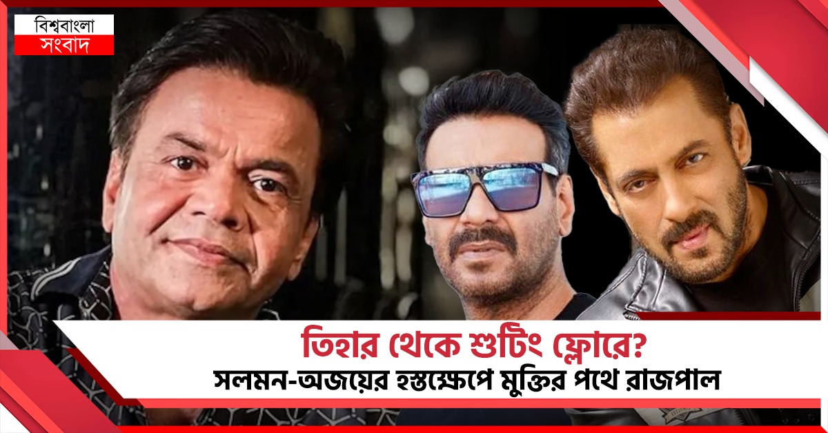 তিহার থেকে শুটিং ফ্লোরে? সলমন-অজয়ের হস্তক্ষেপে মুক্তির পথে রাজপাল 