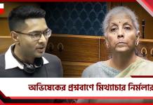 অভিষেকের প্রশ্নবাণ সামলাতে হিমসিম নির্মলা: লাগাতার মিথ্যে ভাষণ লোকসভায়