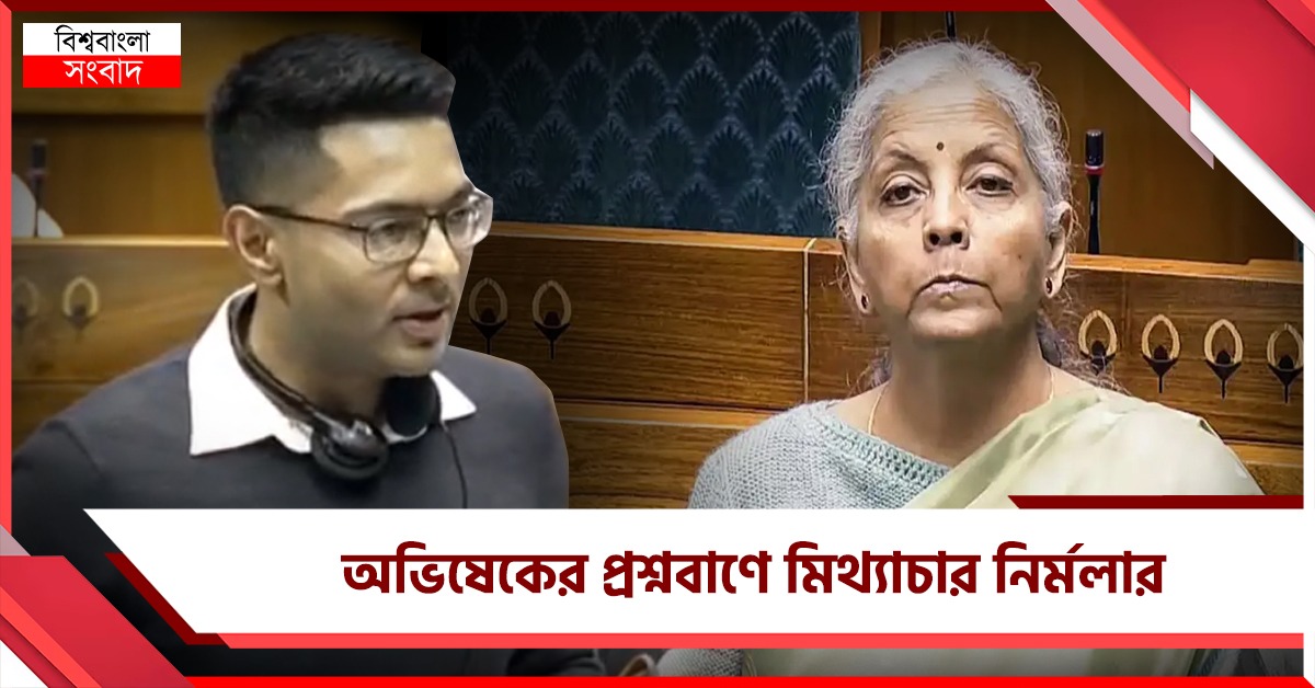 অভিষেকের প্রশ্নবাণ সামলাতে হিমসিম নির্মলা: লাগাতার মিথ্যে ভাষণ লোকসভায়