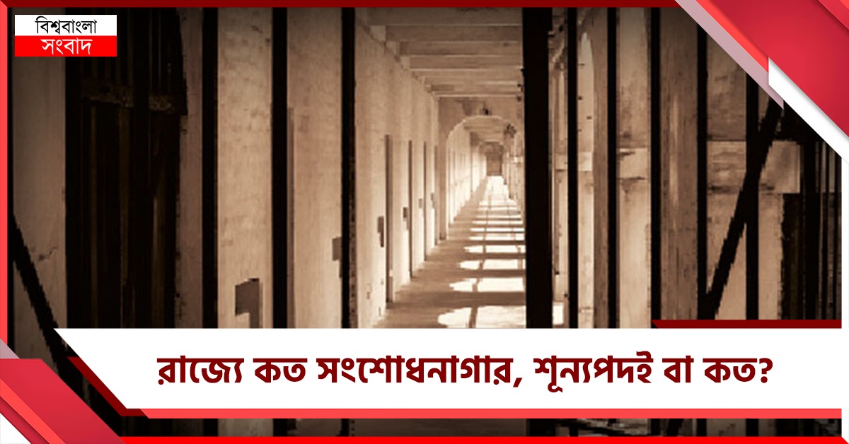 রাজ্যে কত সংশোধনাগার, শূন্যপদই বা কত? রিপোর্ট তলব হাই কোর্টের
