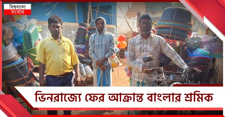 ওড়িশায় ফের আক্রান্ত বাংলার শ্রমিক, বাংলাদেশি সন্দেহে মালদহের তিন যুবককে মারধর ও প্রাণনাশের হুমকি