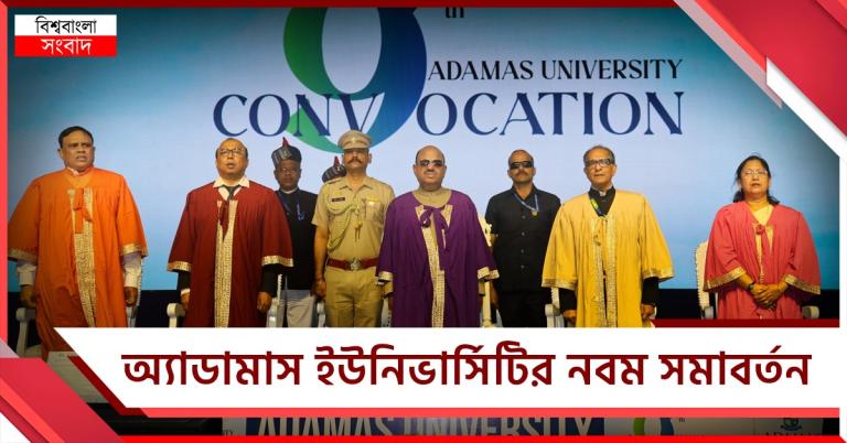 অ্যাডামাস ইউনিভার্সিটির নবম সমাবর্তন: বারাসত ক্যাম্পাসে সাম্মানিক ১,৫২৭ পড়ুয়াকে