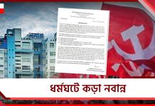 ধর্মঘটের দিন রাজ্য সচল রাখতে কড়া নবান্ন, গরহাজির হলে কাটা যাবে বেতন ও কর্মদিবস