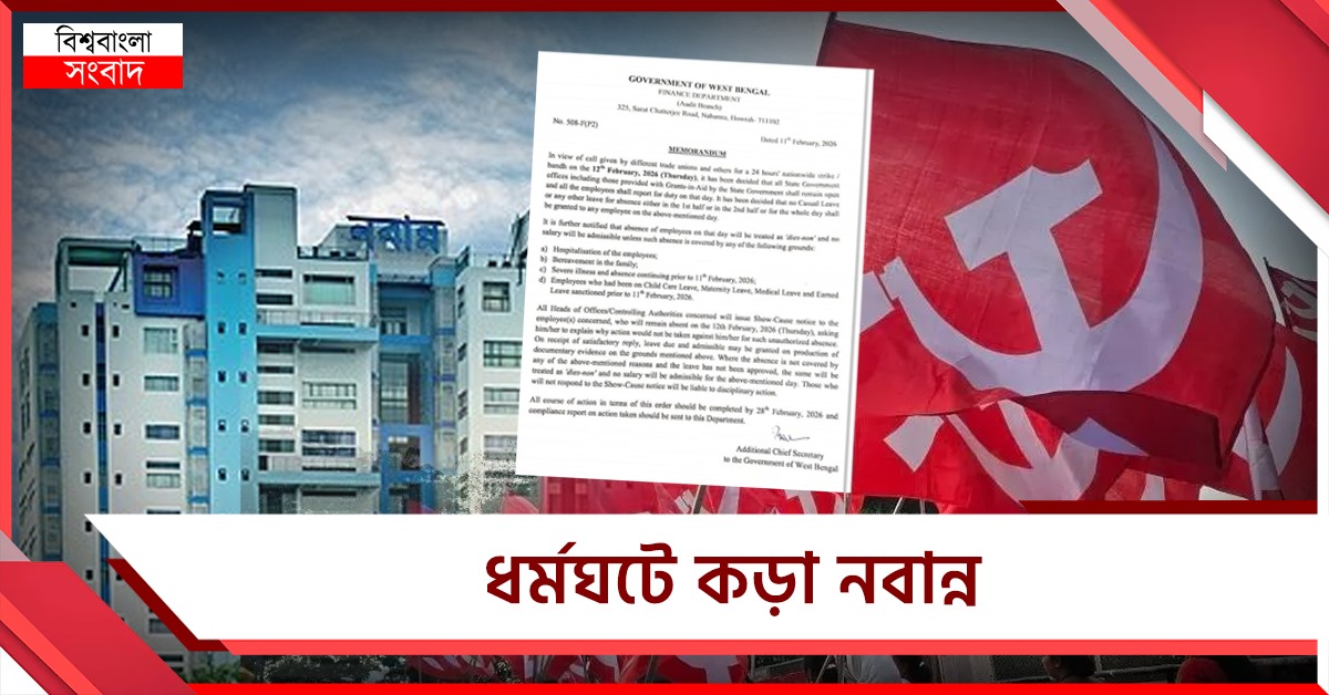 ধর্মঘটের দিন রাজ্য সচল রাখতে কড়া নবান্ন, গরহাজির হলে কাটা যাবে বেতন ও কর্মদিবস