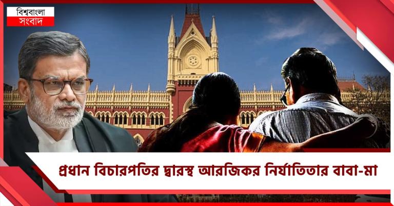 কোথায় বিচার: প্রধান বিচারপতির দ্বারস্থ আরজিকর নির্যাতিতার বাবা-মা