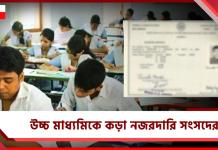 হিংসাত্মক আচরণ করলেই পরীক্ষা বাতিল, অ্যাডমিট কাড়বে সংসদ: কড়া নজরদারি উচ্চ মাধ্যমিকে