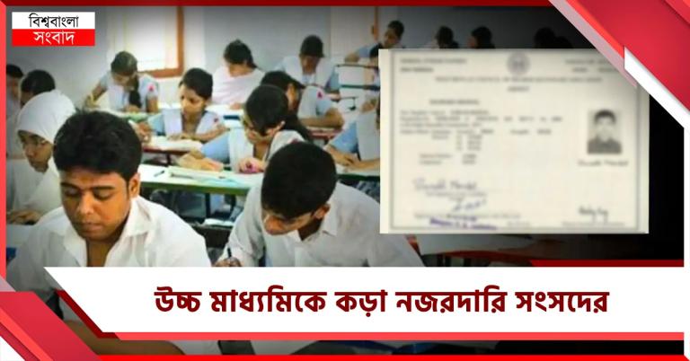 হিংসাত্মক আচরণ করলেই পরীক্ষা বাতিল, অ্যাডমিট কাড়বে সংসদ: কড়া নজরদারি উচ্চ মাধ্যমিকে 