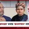বন্দেমাতরমে বঙ্কিম-রবীন্দ্র রাজনীতি বিজেপির: শ্রদ্ধা নেই, দাবি তৃণমূলের
