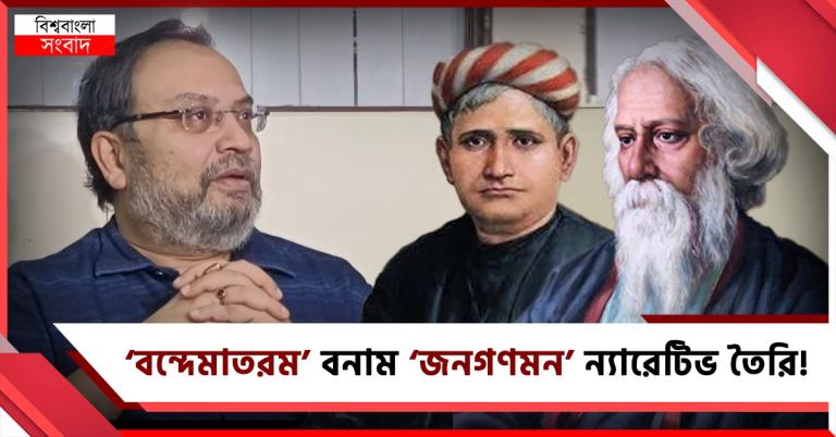 বন্দেমাতরমে বঙ্কিম-রবীন্দ্র রাজনীতি বিজেপির: শ্রদ্ধা নেই, দাবি তৃণমূলের