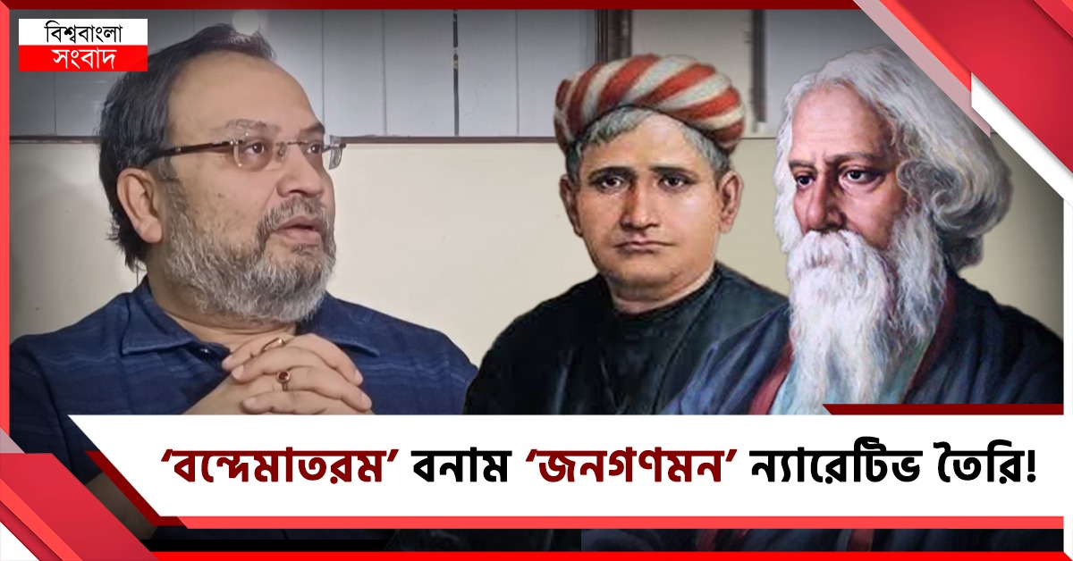 বন্দেমাতরমে বঙ্কিম-রবীন্দ্র রাজনীতি বিজেপির: শ্রদ্ধা নেই, দাবি তৃণমূলের