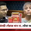 উত্তর দেওয়ার আগে একবার যাচাই করলেন না! লোকসভায় অর্থমন্ত্রীর ভাষণে স্তম্ভিত অভিষেক