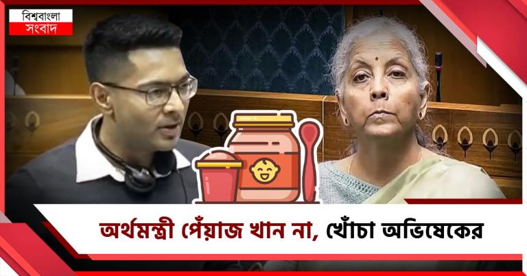 উত্তর দেওয়ার আগে একবার যাচাই করলেন না! লোকসভায় অর্থমন্ত্রীর ভাষণে স্তম্ভিত অভিষেক