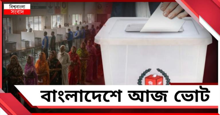 আজ বাংলাদেশে জাতীয় সংসদ নির্বাচন, গণভোট রাষ্ট্র সংস্কার নিয়েও 