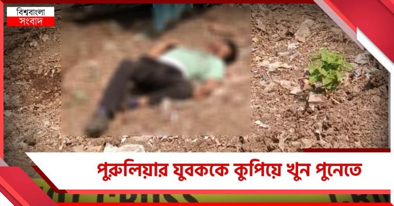 বাংলা বলায় খুন আরও এক শ্রমিক! পুরুলিয়ার যুবকের মৃত্যু মহারাষ্ট্রের পুনেতে