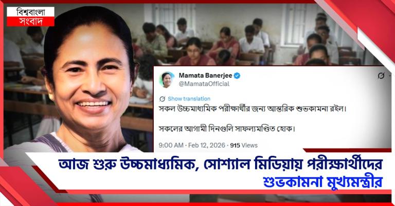 আজ শুরু উচ্চমাধ্যমিক, সোশ্যাল মিডিয়ায় পোস্ট করে পরীক্ষার্থীদের শুভকামনা মুখ্যমন্ত্রীর