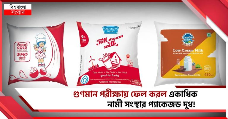 গুণমানের পরীক্ষায় ফেল আমুল, ক্ষতিকর ব্যাকটেরিয়ার উপস্থিতি মাদার ডেয়ারি- কান্ট্রি ডিলাইটের প্যাকেটেও!