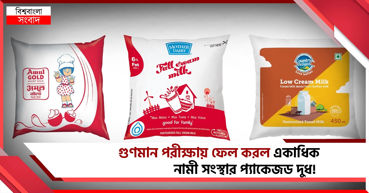 গুণমানের পরীক্ষায় ফেল আমুল, ক্ষতিকর ব্যাকটেরিয়ার উপস্থিতি মাদার ডেয়ারি- কান্ট্রি ডিলাইটের প্যাকেটেও!