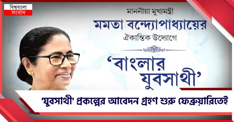 আগামী ১৫ ফেব্রুয়ারি থেকে 'বাংলার যুবসাথী' প্রকল্পের দরখাস্ত গ্রহণ শুরু