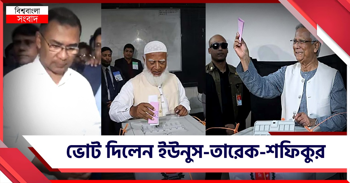 ছাপ্পা-কারচুপির মধ্যেই বাংলাদেশে চলছে নির্বাচন, ভোট দিলেন ইউনূস-তারেক-শফিকুর 