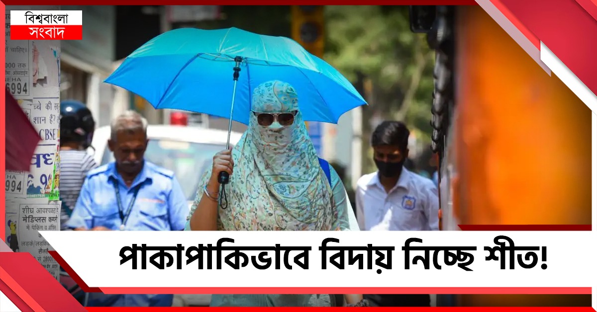 দক্ষিণবঙ্গ জুড়ে ঊর্ধ্বমুখী তাপমাত্রা, শীত বিদায় প্রায় নিশ্চিত!