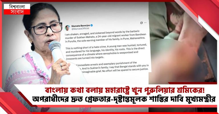 বাংলায় কথা বলায় মহারাষ্ট্রে খুন পুরুলিয়ার শ্রমিকের! অপরাধীদের দ্রুত গ্রেফতার-দৃষ্টান্তমূলক শাস্তির দাবি মুখ্যমন্ত্রীর